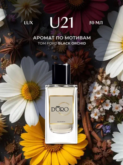 Парфюмированная вода по мотивам «Tom Ford Black Orchid»