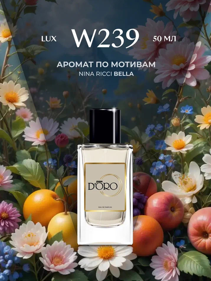 Парфюмированная вода по мотивам «Nina Ricci Bella» | Gamma D’oro