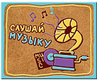 Магнит декоративный «Слушай музыку»