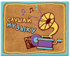 Магнит декоративный «Слушай музыку»