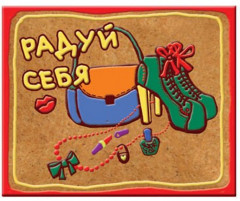 Магнит декоративный «Радуй себя»