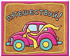 Магнит декоративный «Путешествуй»