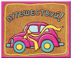 Магнит декоративный «Путешествуй»