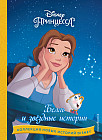 Белль и звёздные истории
