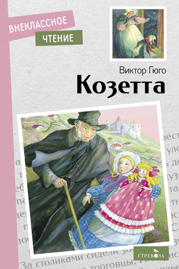 Козетта | Внеклассное чтение