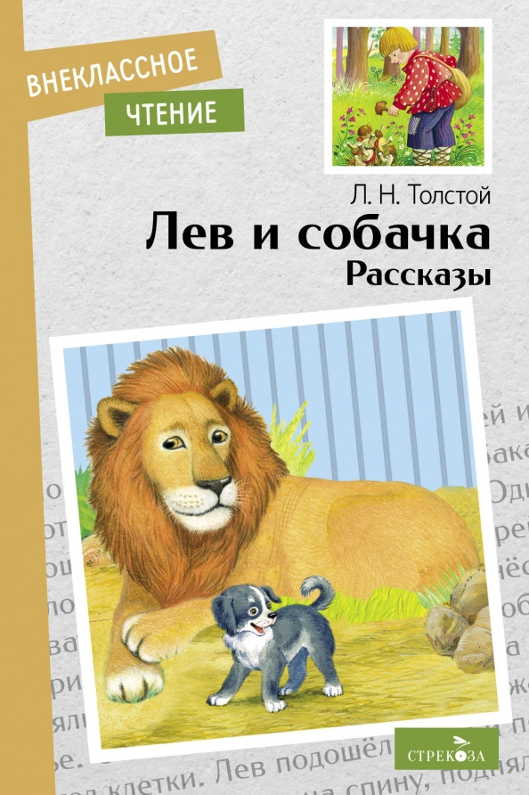 Лев и собачка. Рассказы | Внеклассное чтение