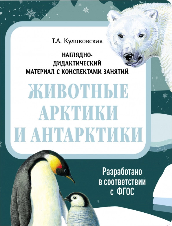 Наглядно-дидактический материал. Животные Арктики и Антарктики | Наглядно-дидактический материал в папках ФГОС
