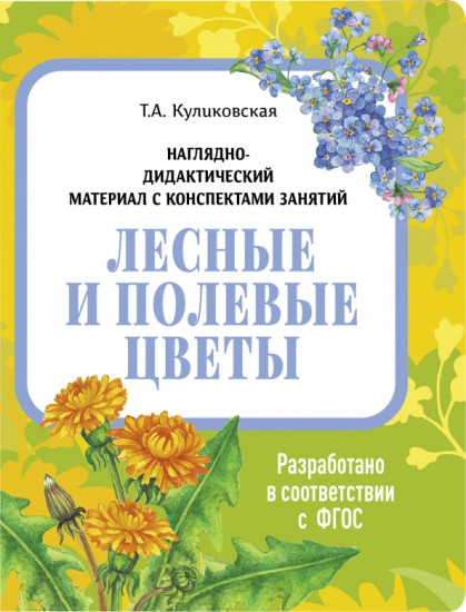 Лесные и полевые цветы