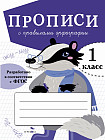 Прописи для 1 класса. Прописи с правилами орфографии