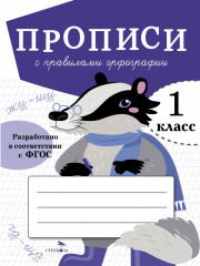 Прописи для 1 класса