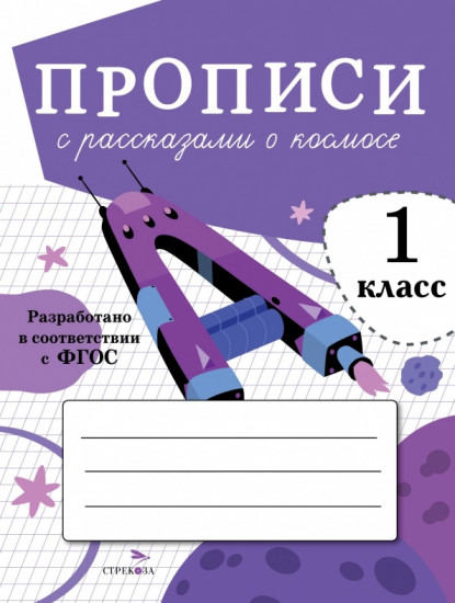 Прописи для 1 класса. Прописи с рассказами о космосе