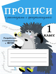 Прописи для 1 класса