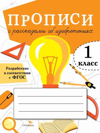 Прописи для 1 класса. Прописи с рассказами об изобретениях