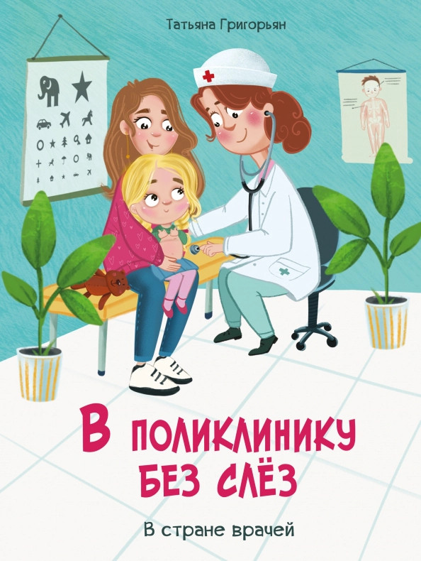 В поликлинику без слез | Воспитание с любовью