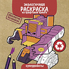 Экологичные раскраски на крафтовой бумаге. Суперроботы