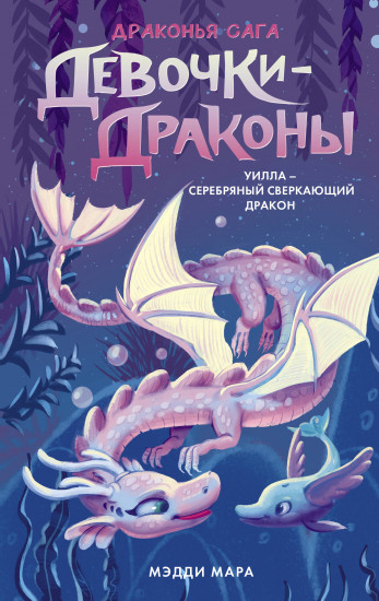 Девочки-драконы. Уилла