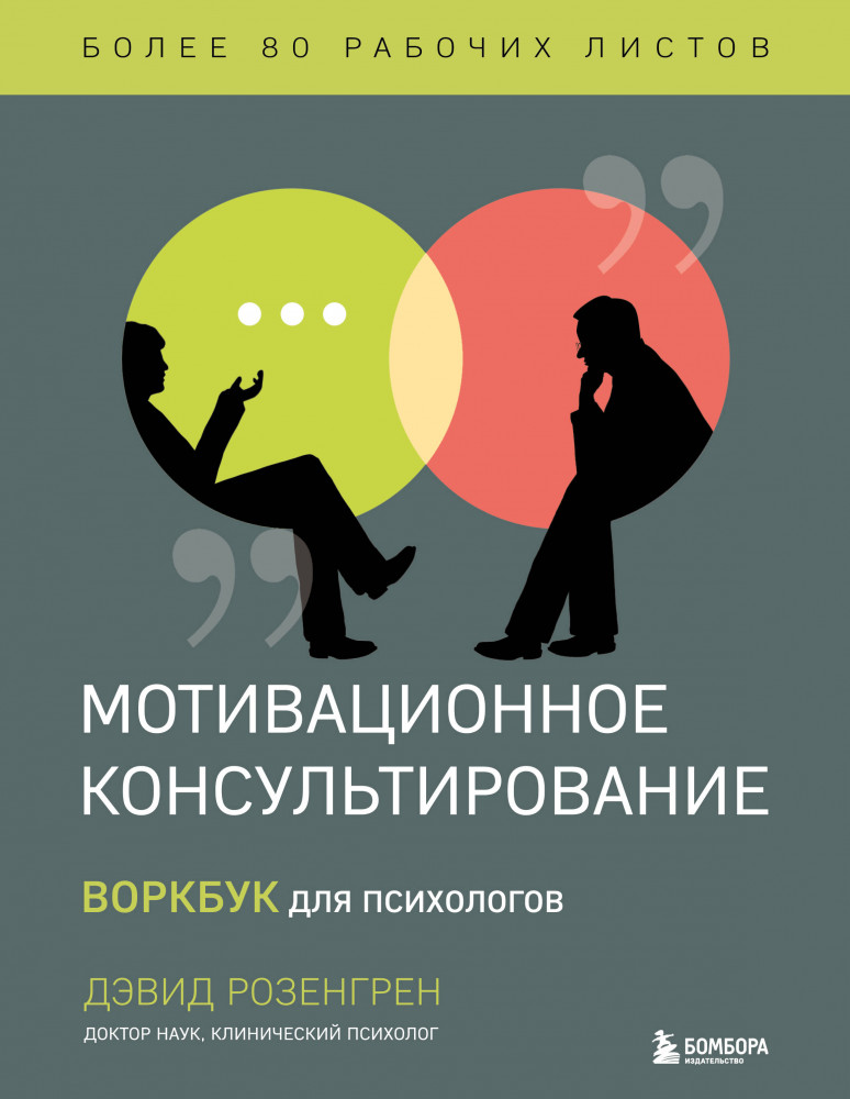 Мотивационное консультирование. Воркбук для психологов | Профессия психотерапевт. Мировые бестселлеры