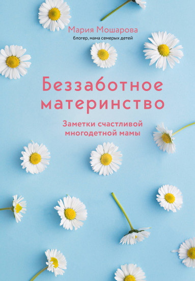Беззаботное материнство