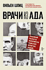 Врачи из ада. Ужасающий рассказ об экспериментах нацистских врачей над людьми