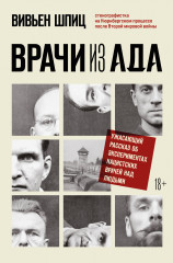 Врачи из ада
