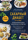 Сахарный диабет второго типа. Кулинарная книга в вопросах и ответах