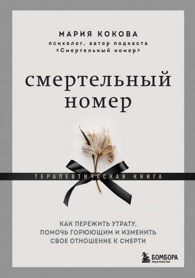 Смертельный номер