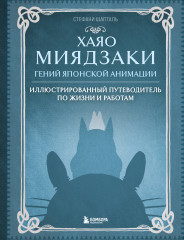Хаяо Миядзаки