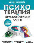Психотерапия и метафорические карты. Алгоритм работы с наглядными примерами