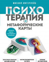 Психотерапия и метафорические карты