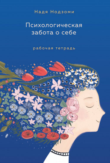Психологическая забота о себе