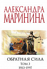 Обратная сила. Том 3. 1983-1997