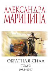 Обратная сила. Том 3
