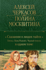 Сказания о людях тайги