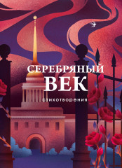Серебряный век