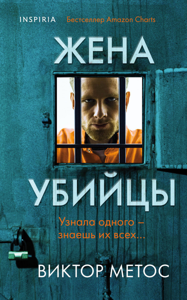 Жена убийцы | Tok. Внутри убийцы. Триллеры о психологах-профайлерах (обложка с клапанами)