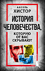 История человечества, которую от вас скрывают
