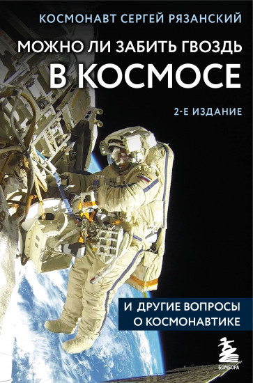 Можно ли забить гвоздь в космосе и другие вопросы о космонавтике