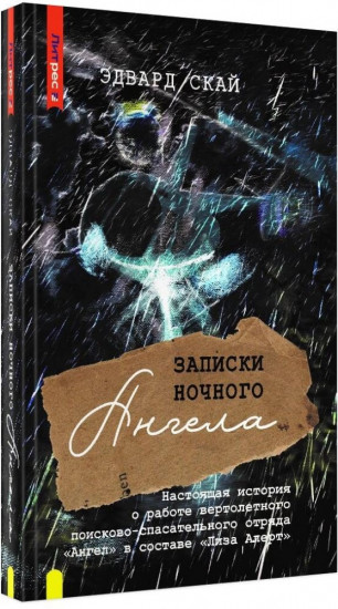 Записки ночного ангела. Настоящая история о работе вертолетного поисково-спасательного отряда Ангел