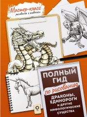 Драконы, единороги и другие мифологические существа