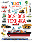 Вся-вся техника