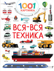 Вся-вся техника