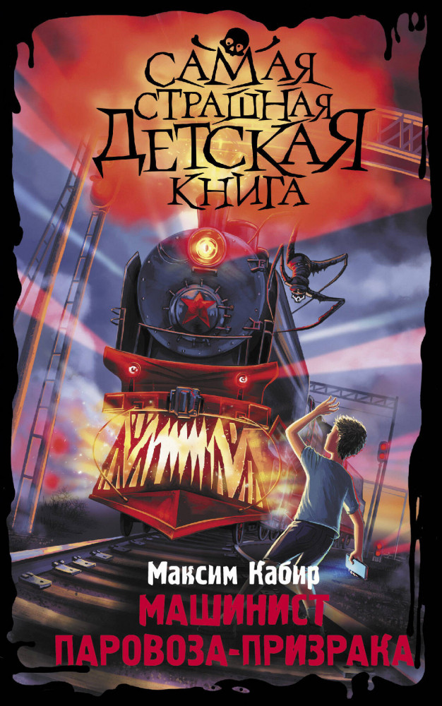 Машинист паровоза-призрака | Самая страшная детская книга