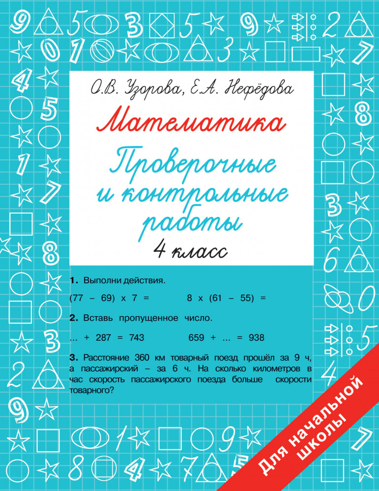 Математика 4 класс. Проверочные и контрольные работы | Быстрое обучение: методика О.В. Узоровой