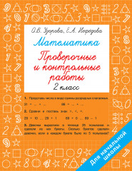 Математика 2 класс