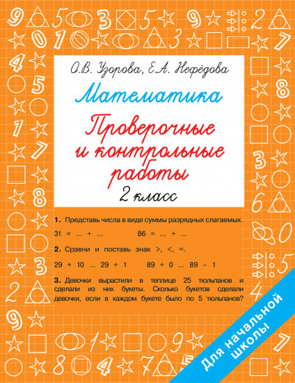 Математика 2 класс