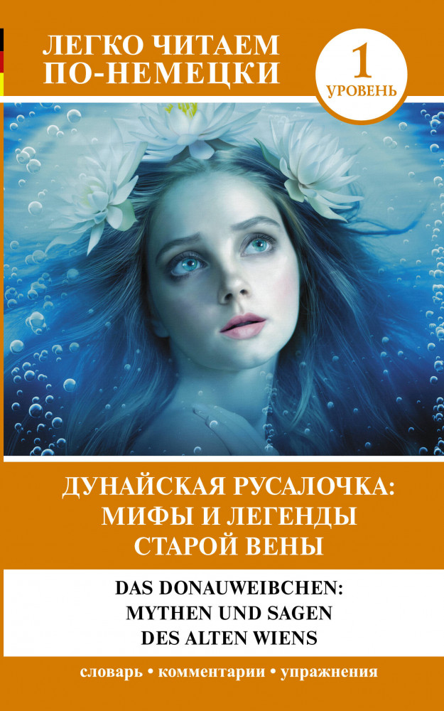 Дунайская русалочка: мифы и легенды старой Вены. Das Donauweibchen: Mythen und Sagen des alten Wiens. Уровень 1 | Легко читаем по-немецки