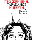 Про женщин, тараканов и цветы