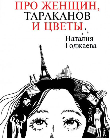 Про женщин, тараканов и цветы