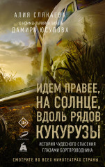 Идем правее, на солнце, вдоль рядов кукурузы