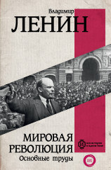 Мировая революция